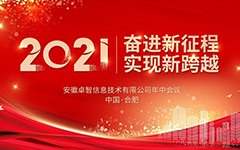 奋进新征程 实现新跨越 ——记2021年华体手机网页版登录入口-华体（中国）信息年中会议