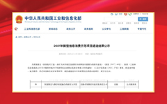 华体手机网页版登录入口-华体（中国）教育产品入围工信部2021年新型消费示范项目